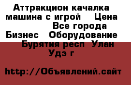 Аттракцион качалка  машина с игрой  › Цена ­ 56 900 - Все города Бизнес » Оборудование   . Бурятия респ.,Улан-Удэ г.